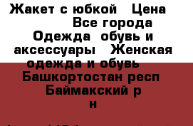 Жакет с юбкой › Цена ­ 3 000 - Все города Одежда, обувь и аксессуары » Женская одежда и обувь   . Башкортостан респ.,Баймакский р-н